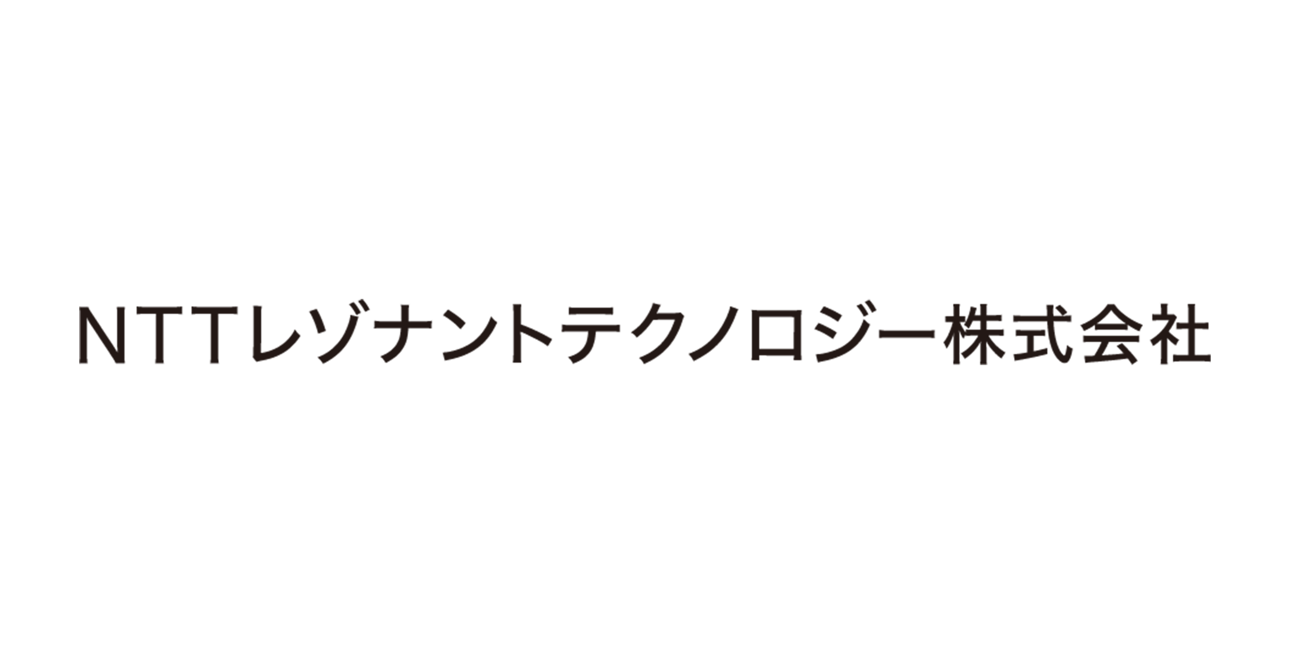 NTTレゾナントテクノロジー株式会社