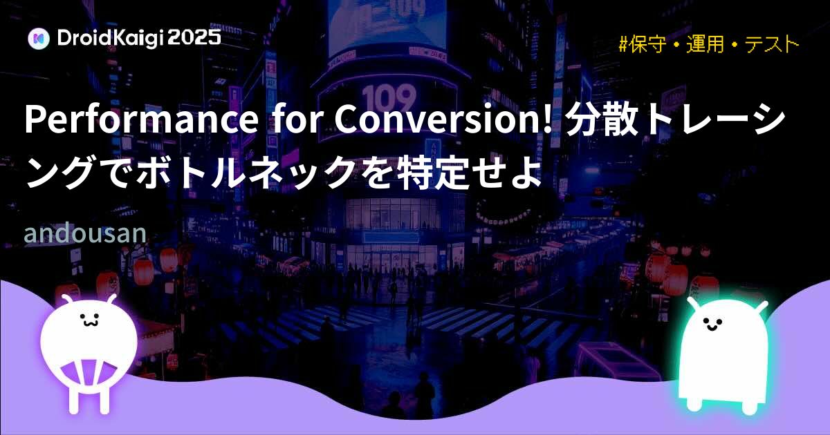 Performance for Conversion! 分散トレーシングでボトルネックを特定せよ