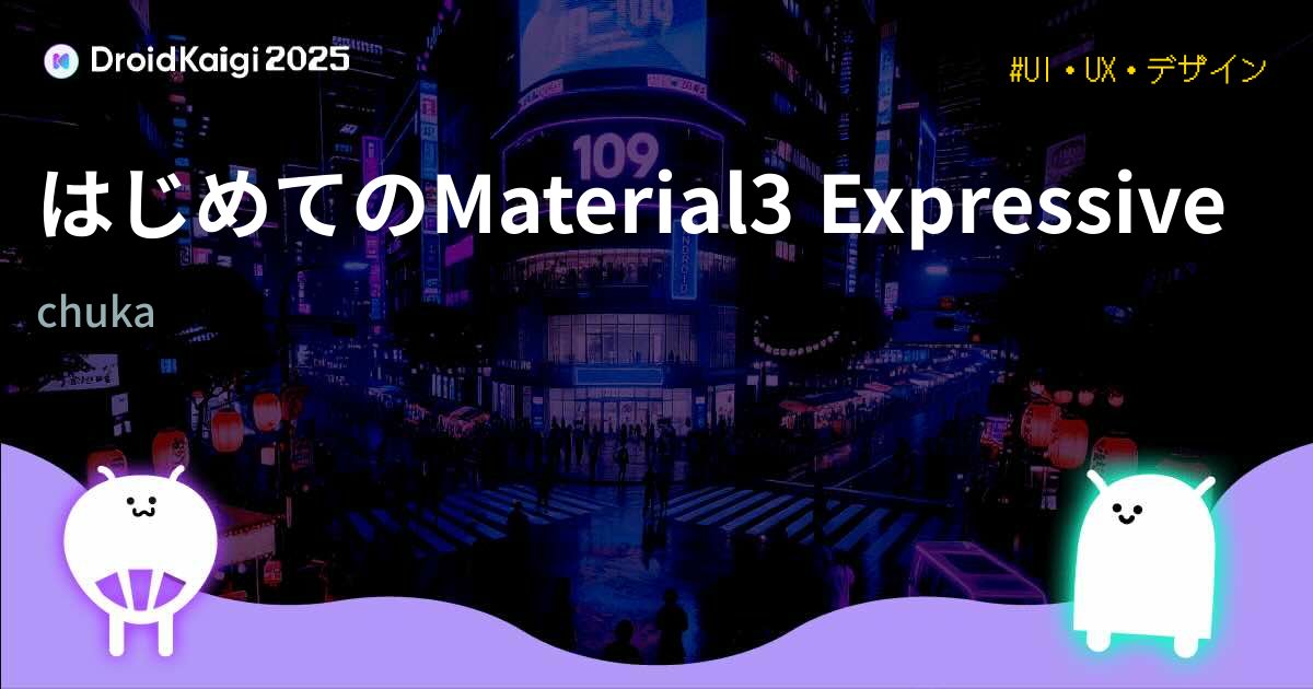 はじめてのMaterial3 Expressive
